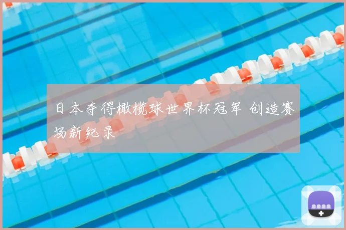 日本夺得橄榄球世界杯冠军 创造赛场新纪录