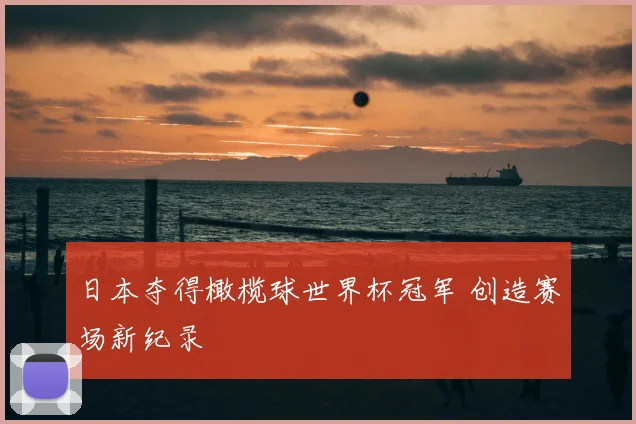 日本夺得橄榄球世界杯冠军 创造赛场新纪录