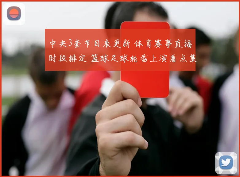中央3套节目表更新 体育赛事直播时段排定 篮球足球轮番上演看点集中